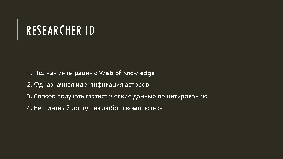 RESEARCHER ID 1. Полная интеграция с Web of Knowledge 2. Одназначная идентификация авторов 3.