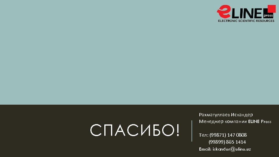СПАСИБО! Рахматуллаев Искандер Менеджер компании ELINE Press Тел: (99871) 147 0808 (99899) 865 1414