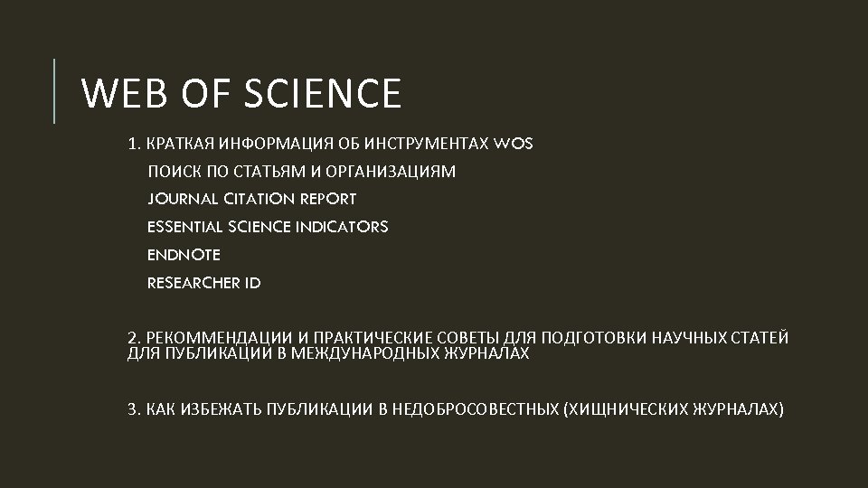 WEB OF SCIENCE 1. КРАТКАЯ ИНФОРМАЦИЯ ОБ ИНСТРУМЕНТАХ WOS ПОИСК ПО СТАТЬЯМ И ОРГАНИЗАЦИЯМ