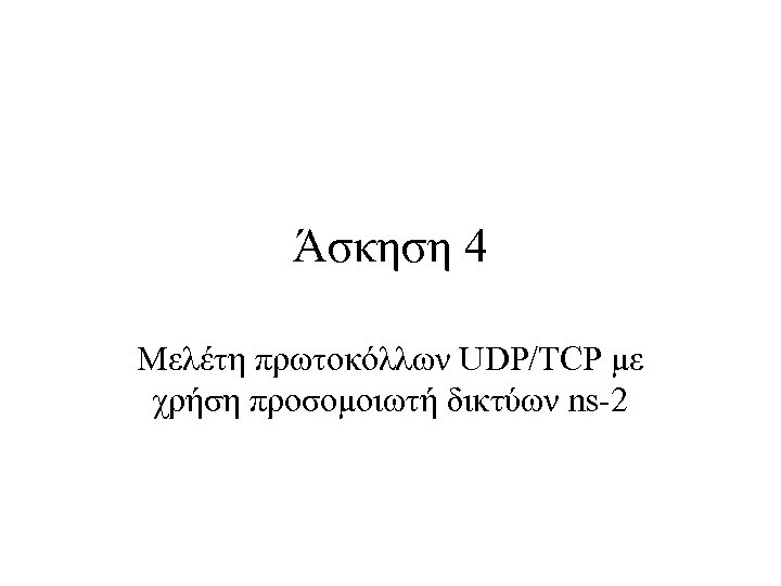 Άσκηση 4 Μελέτη πρωτοκόλλων UDP/TCP με χρήση προσομοιωτή δικτύων ns-2 