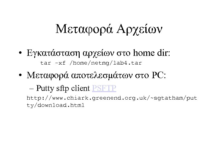 Μεταφορά Αρχείων • Εγκατάσταση αρχείων στο home dir: tar -xf /home/netmg/lab 4. tar •