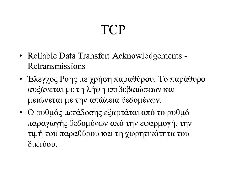 TCP • Reliable Data Transfer: Acknowledgements Retransmissions • Έλεγχος Ροής με χρήση παραθύρου. Το