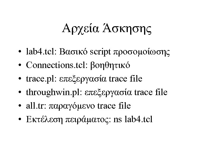 Αρχεία Άσκησης • • • lab 4. tcl: Βασικό script προσομοίωσης Connections. tcl: βοηθητικό