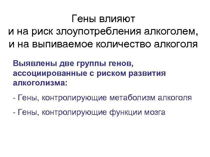 Гены влияют и на риск злоупотребления алкоголем, и на выпиваемое количество алкоголя Выявлены две