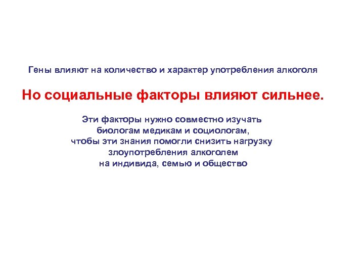 Гены влияют на количество и характер употребления алкоголя Но социальные факторы влияют сильнее. Эти