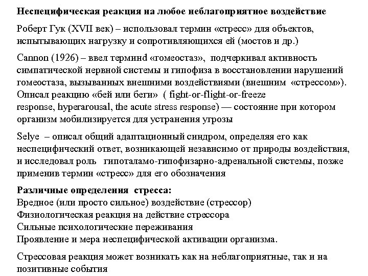 Неспецифическая реакция на любое неблагоприятное воздействие Роберт Гук (XVII век) – использовал термин «стресс»