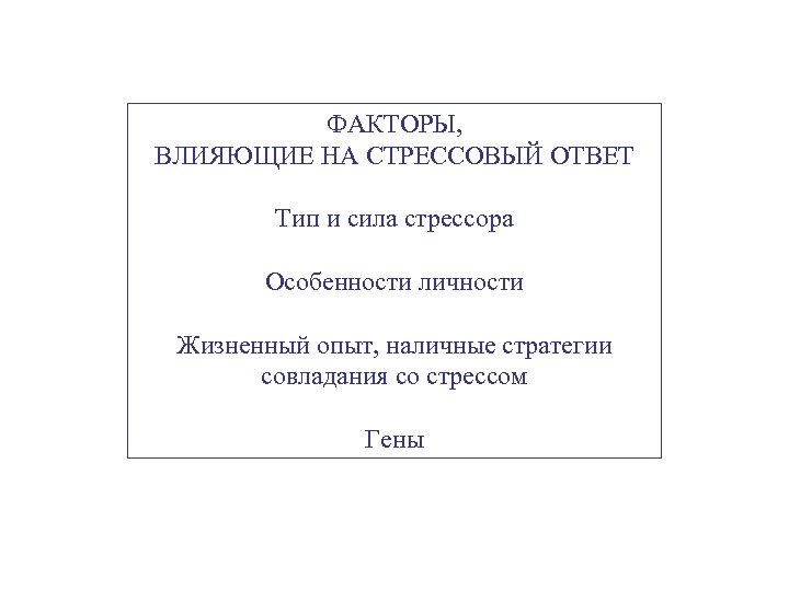 ФАКТОРЫ, ВЛИЯЮЩИЕ НА СТРЕССОВЫЙ ОТВЕТ Тип и сила стрессора Особенности личности Жизненный опыт, наличные
