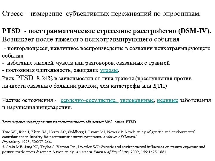 Стресс – измерение субъективных переживаний по опросникам. PTSD - посттравматическое стрессовое расстройство (DSM-IV). Возникает