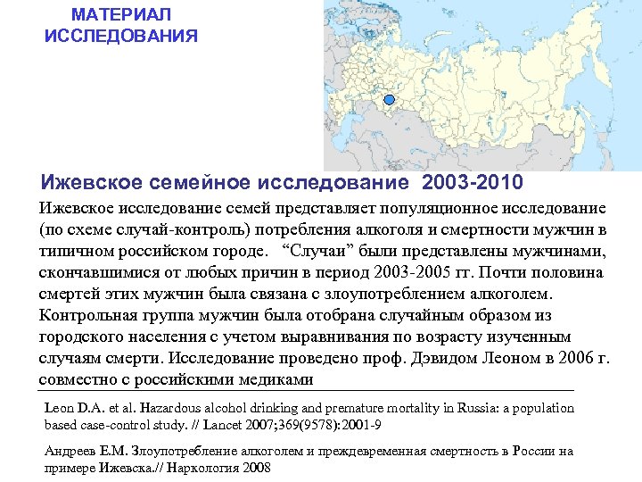 МАТЕРИАЛ ИССЛЕДОВАНИЯ Ижевское семейное исследование 2003 -2010 Ижевское исследование семей представляет популяционное исследование (по