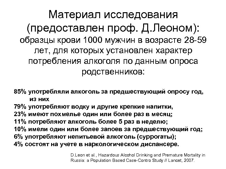 Материал исследования (предоставлен проф. Д. Леоном): образцы крови 1000 мужчин в возрасте 28 -59