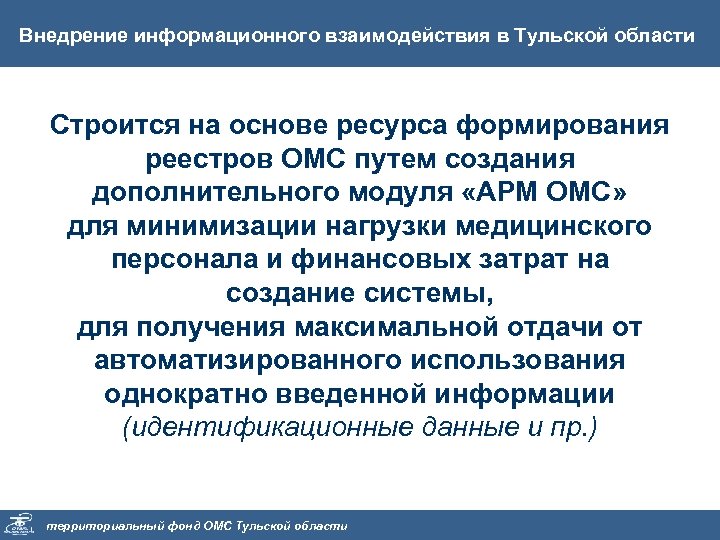 Внедрение информационного взаимодействия в Тульской области Строится на основе ресурса формирования реестров ОМС путем