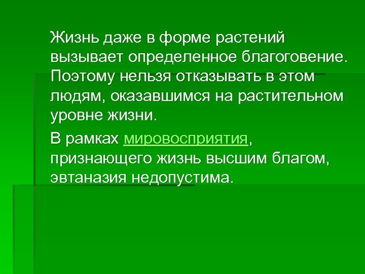  Жизнь даже в форме растений вызывает определенное благоговение. Поэтому нельзя отказывать в этом