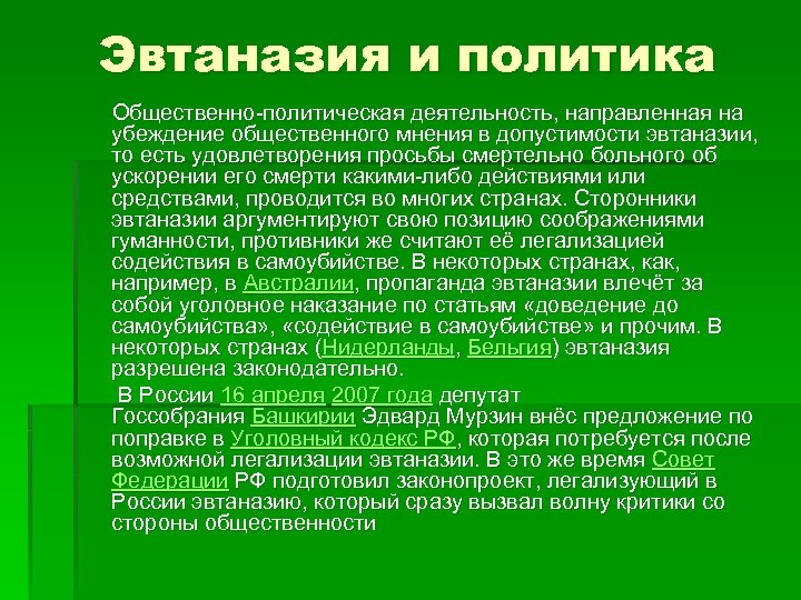 Афтоназия. Эвтаназия и политика. Эвтаназия мнение. Эвтаназия эссе.