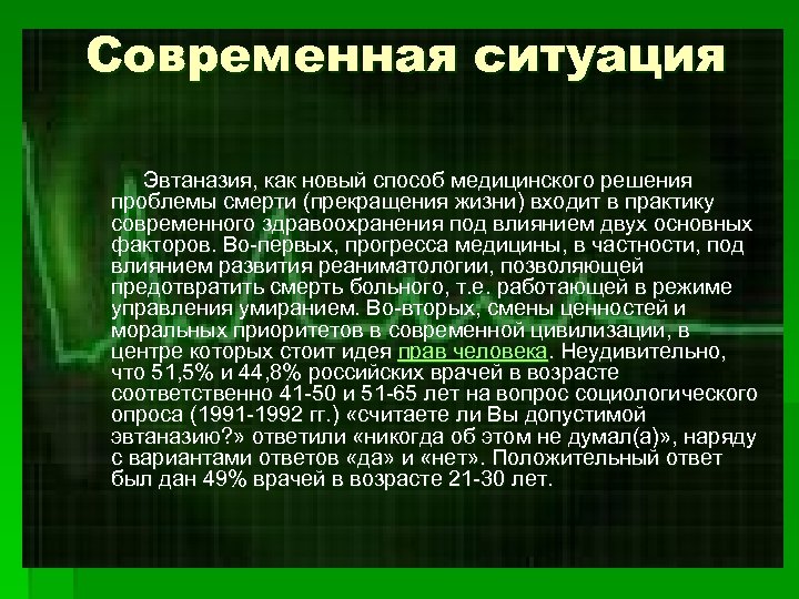 Современная ситуация Эвтаназия, как новый способ медицинского решения проблемы смерти (прекращения жизни) входит в