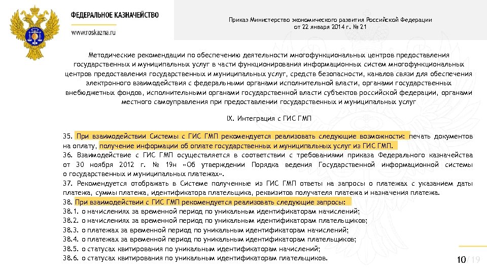 Приказ Министерство экономического развития Российской Федерации от 22 января 2014 г. № 21 Методические