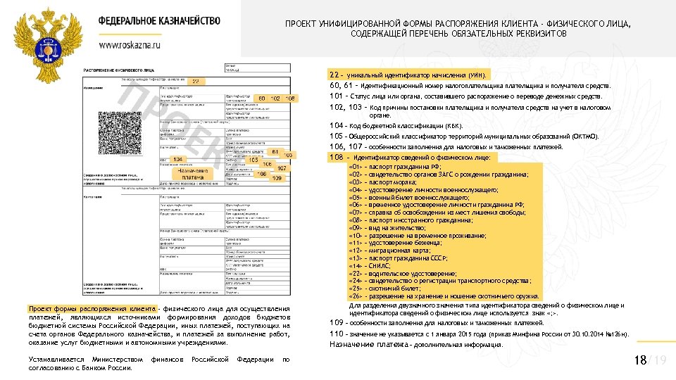 ПРОЕКТ УНИФИЦИРОВАННОЙ ФОРМЫ РАСПОРЯЖЕНИЯ КЛИЕНТА - ФИЗИЧЕСКОГО ЛИЦА, СОДЕРЖАЩЕЙ ПЕРЕЧЕНЬ ОБЯЗАТЕЛЬНЫХ РЕКВИЗИТОВ 22 –