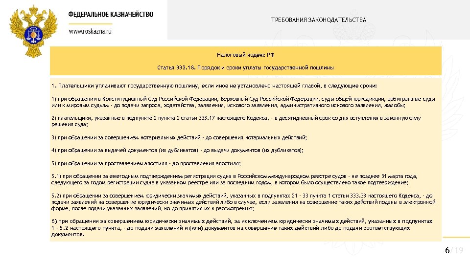 ТРЕБОВАНИЯ ЗАКОНОДАТЕЛЬСТВА Налоговый кодекс РФ Статья 333. 18. Порядок и сроки уплаты государственной пошлины