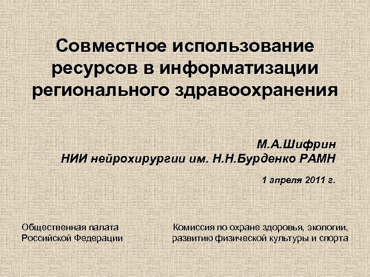 Совместное использование ресурсов в информатизации регионального здравоохранения М. А. Шифрин НИИ нейрохирургии им. Н.