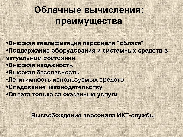 Облачные вычисления: преимущества • Высокая квалификация персонала 