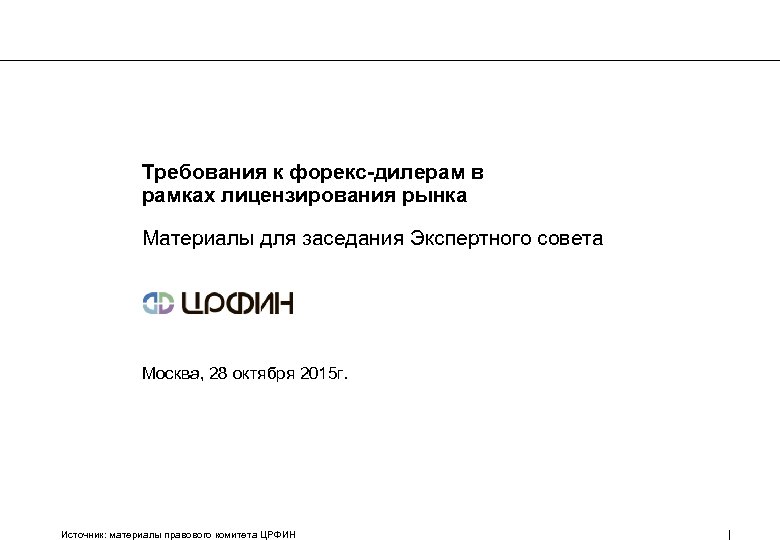 Требования к форекс-дилерам в рамках лицензирования рынка Материалы для заседания Экспертного совета Москва, 28