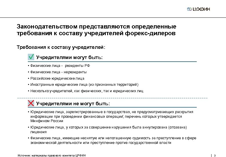 Законодательством представляются определенные требования к составу учредителей форекс-дилеров Требования к составу учредителей: Учредителями могут