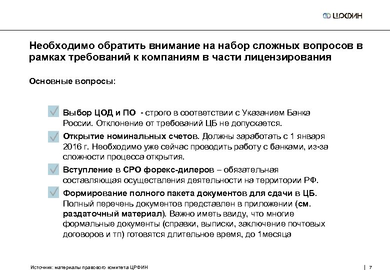 Необходимо обратить внимание на набор сложных вопросов в рамках требований к компаниям в части