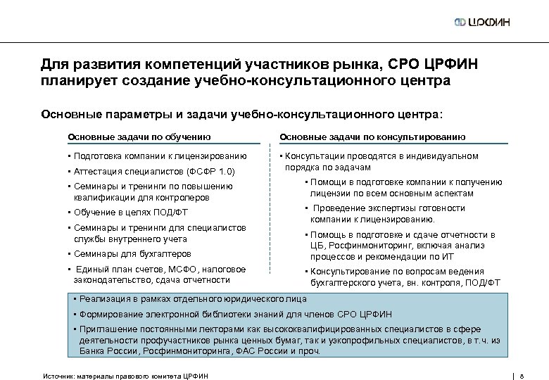 Для развития компетенций участников рынка, СРО ЦРФИН планирует создание учебно-консультационного центра Основные параметры и