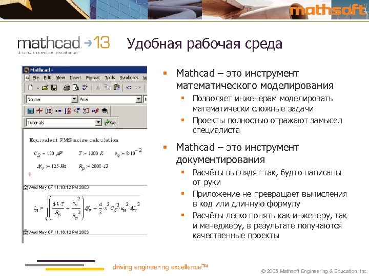 Удобная рабочая среда § Mathcad – это инструмент математического моделирования § Позволяет инженерам моделировать