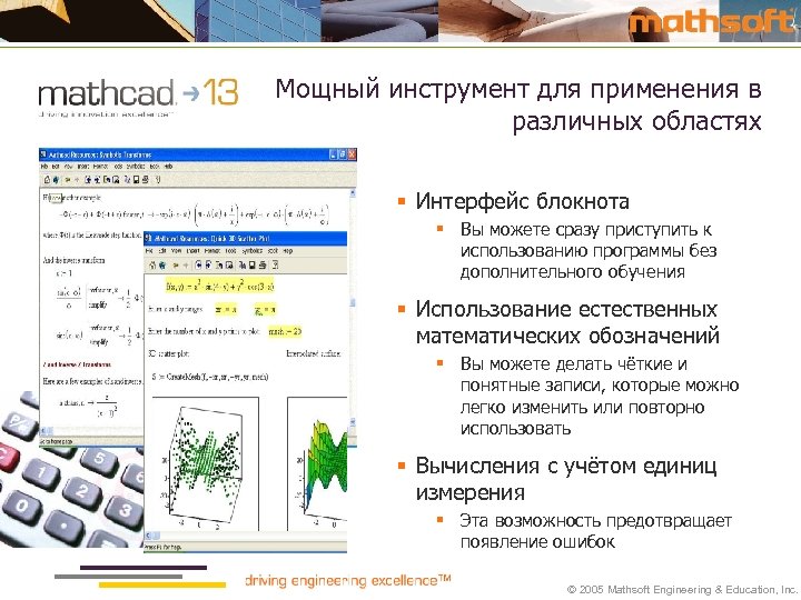 Мощный инструмент для применения в различных областях § Интерфейс блокнота § Вы можете сразу