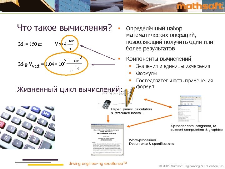 Что такое вычисления? M : = 150× кг V : = 4× Определённый набор