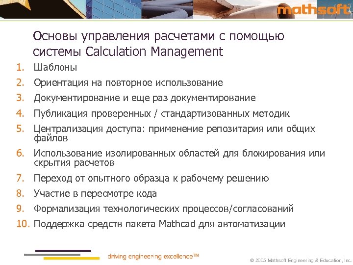 Основы управления расчетами с помощью системы Calculation Management 1. Шаблоны 2. Ориентация на повторное