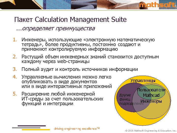 Пакет Calculation Management Suite …определяет преимущества 1. Инженеры, использующие «электронную математическую тетрадь» , более