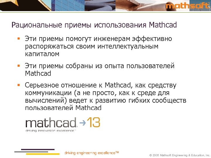 Рациональные приемы использования Mathcad § Эти приемы помогут инженерам эффективно распоряжаться своим интеллектуальным капиталом