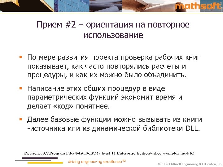 Прием #2 – ориентация на повторное использование § По мере развития проекта проверка рабочих