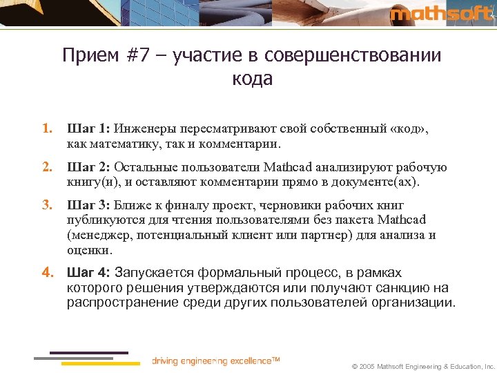 Прием #7 – участие в совершенствовании кода 1. Шаг 1: Инженеры пересматривают свой собственный