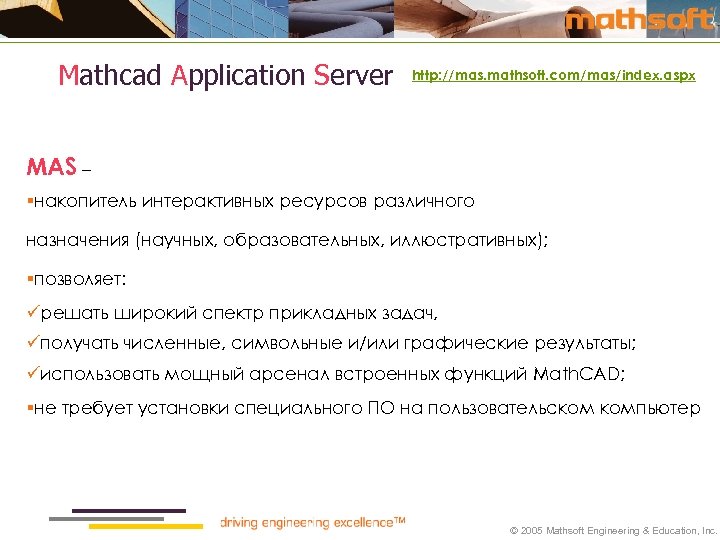 Mathcad Application Server http: //mas. mathsoft. com/mas/index. aspx MAS – §накопитель интерактивных ресурсов различного