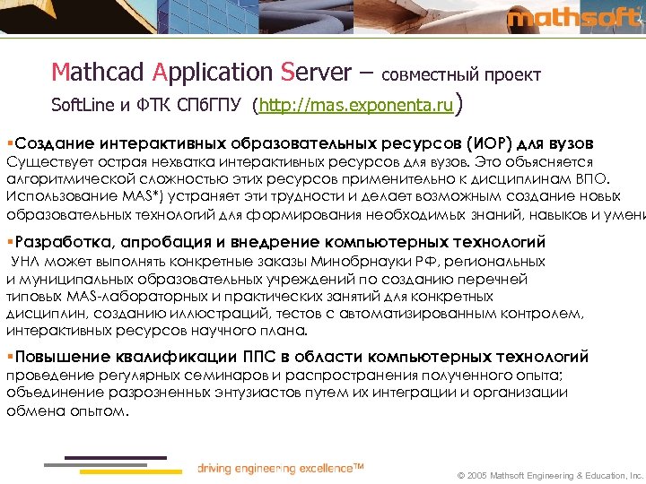 Mathcad Application Server – совместный проект Soft. Line и ФТК СПб. ГПУ (http: //mas.