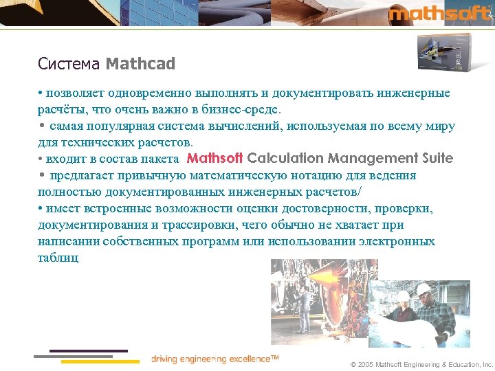 Система Mathcad • позволяет одновременно выполнять и документировать инженерные расчёты, что очень важно в