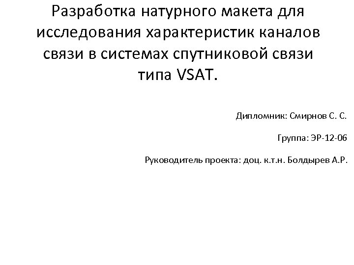 Разработка натурного макета для исследования характеристик каналов связи в системах спутниковой связи типа VSAT.