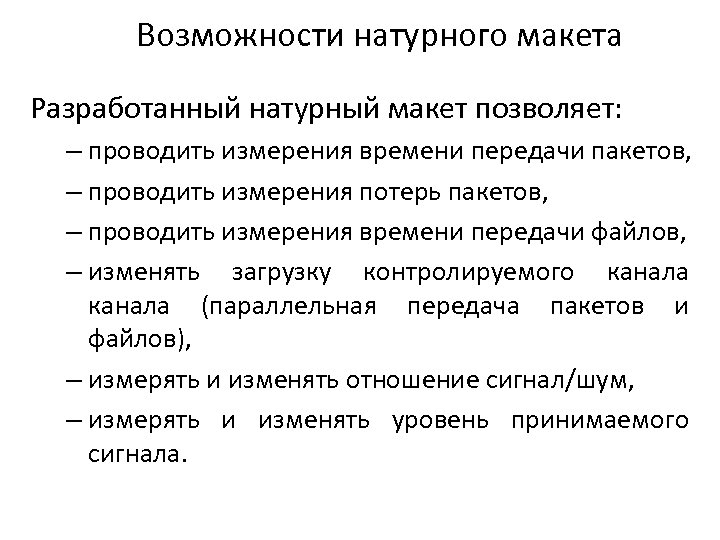 Возможности натурного макета Разработанный натурный макет позволяет: – проводить измерения времени передачи пакетов, –