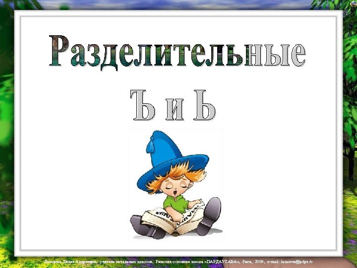 Лазарева Лидия Андреевна, учитель начальных классов, Рижская основная школа «ПАРДАУГАВА» , Рига, 2009, e-mail: