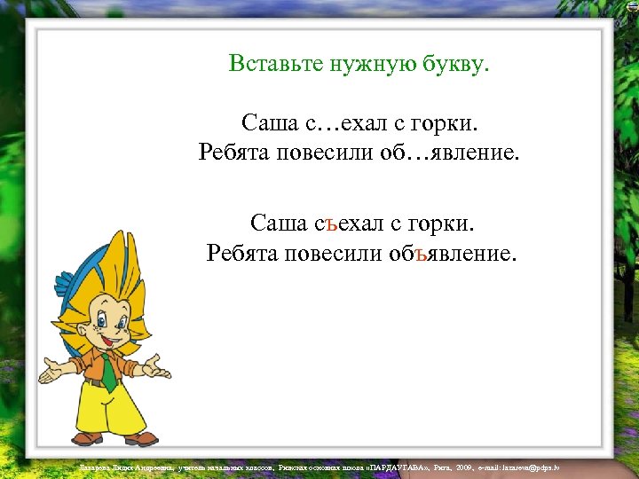 Вставьте нужную букву. Саша с…ехал с горки. Ребята повесили об…явление. Саша съехал с горки.