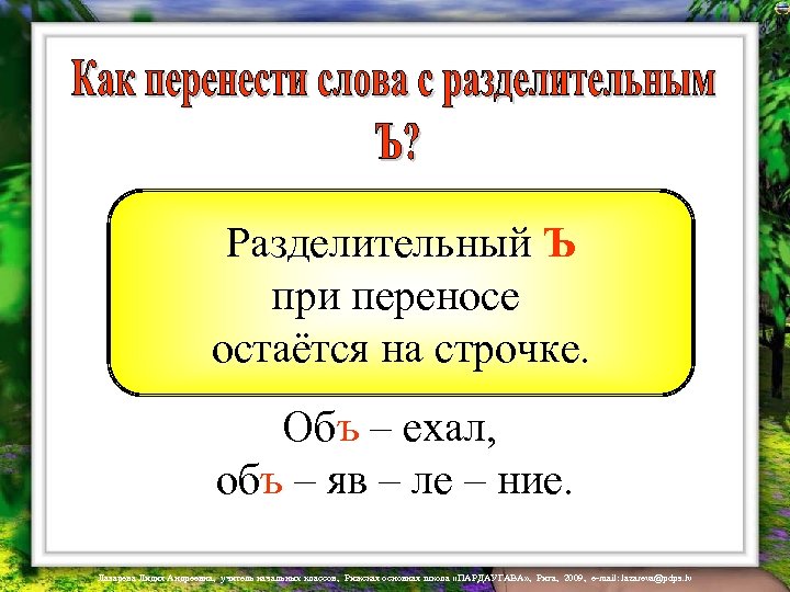 Разделительный Ъ при переносе остаётся на строчке. Объ – ехал, объ – яв –