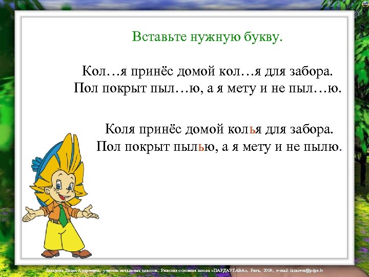 Вставьте нужную букву. Кол…я принёс домой кол…я для забора. Пол покрыт пыл…ю, а я