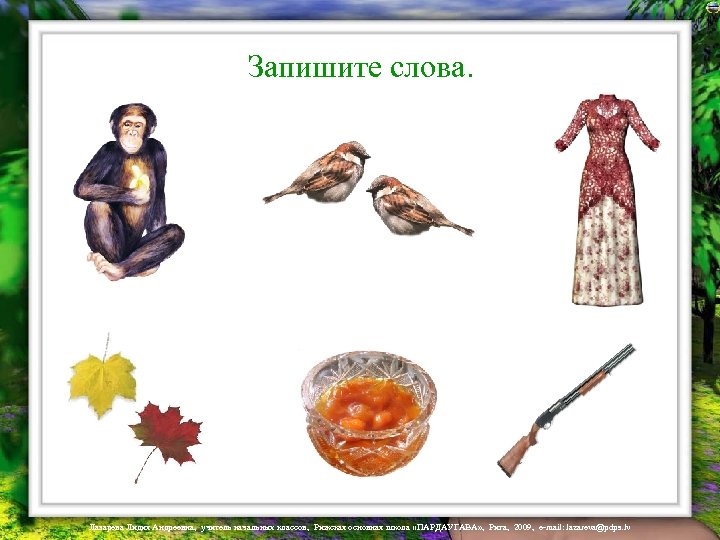 Запишите слова. Лазарева Лидия Андреевна, учитель начальных классов, Рижская основная школа «ПАРДАУГАВА» , Рига,