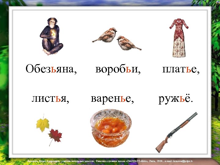 Обезьяна, листья, воробьи, варенье, платье, ружьё. Лазарева Лидия Андреевна, учитель начальных классов, Рижская основная