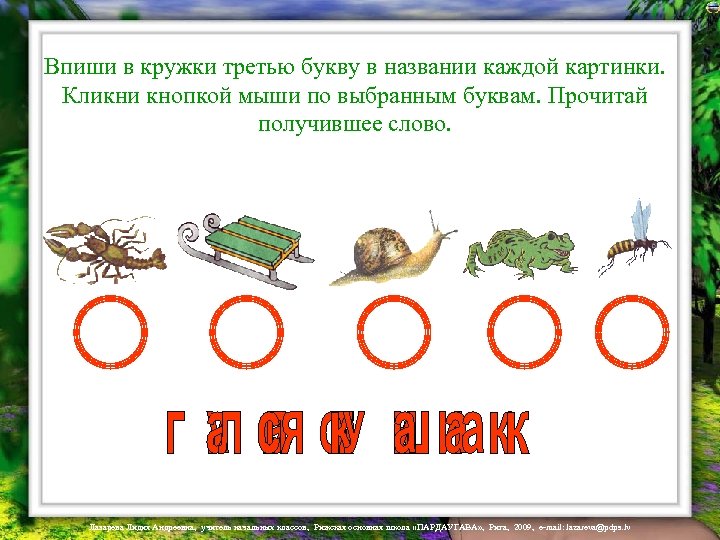 Впиши в кружки третью букву в названии каждой картинки. Кликни кнопкой мыши по выбранным