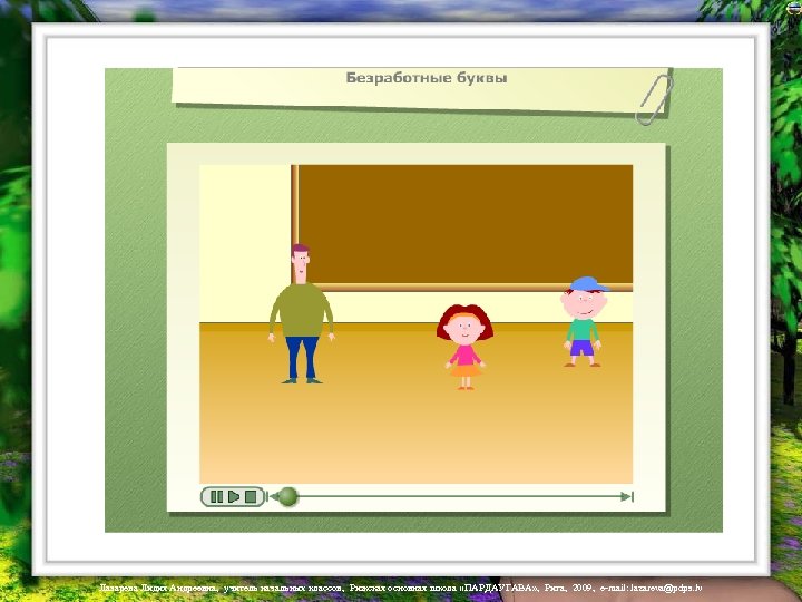 Лазарева Лидия Андреевна, учитель начальных классов, Рижская основная школа «ПАРДАУГАВА» , Рига, 2009, e-mail: