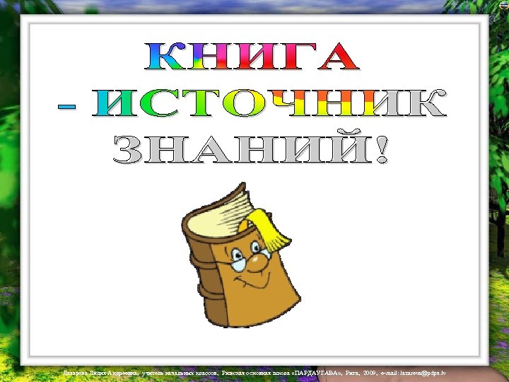 Лазарева Лидия Андреевна, учитель начальных классов, Рижская основная школа «ПАРДАУГАВА» , Рига, 2009, e-mail: