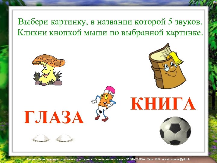 Выбери картинку, в названии которой 5 звуков. Кликни кнопкой мыши по выбранной картинке. ГЛАЗА